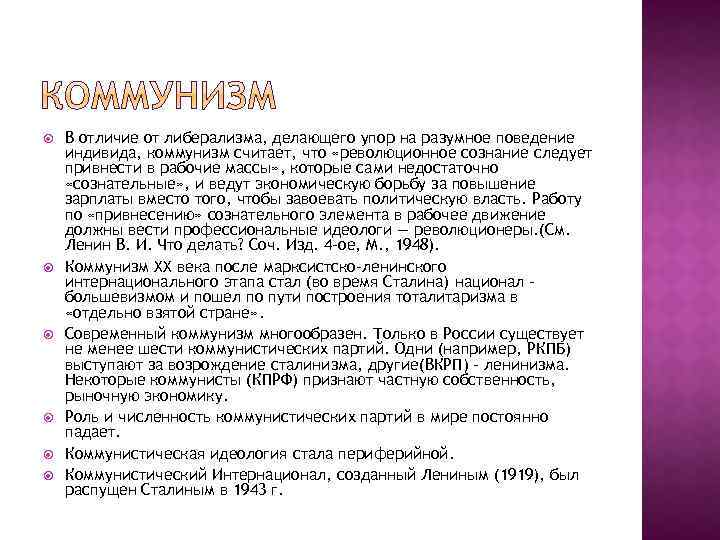  В отличие от либерализма, делающего упор на разумное поведение индивида, коммунизм считает, что