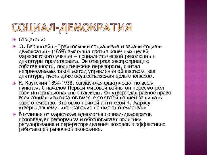  Создатели: Э. Бернштейн «Предпосылки социализма и задачи социалдемократии» (1899) выступил против конечных целей
