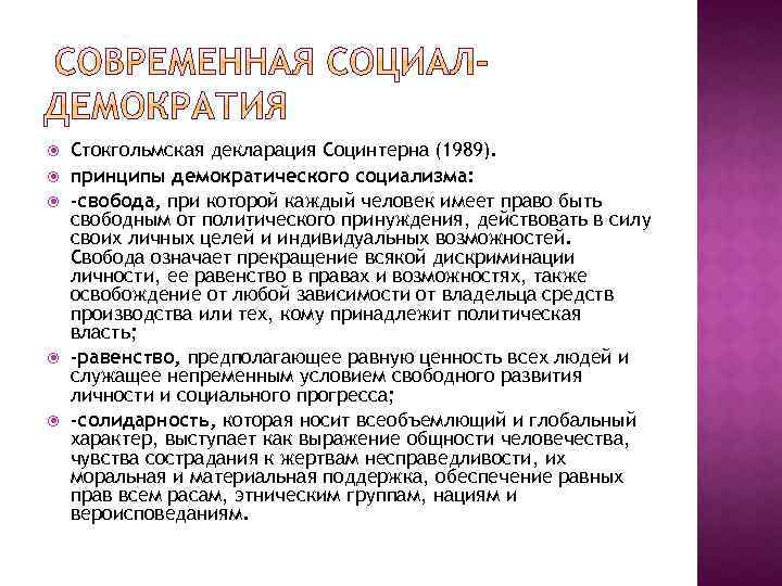  Стокгольмская декларация Социнтерна (1989). принципы демократического социализма: -свобода, при которой каждый человек имеет