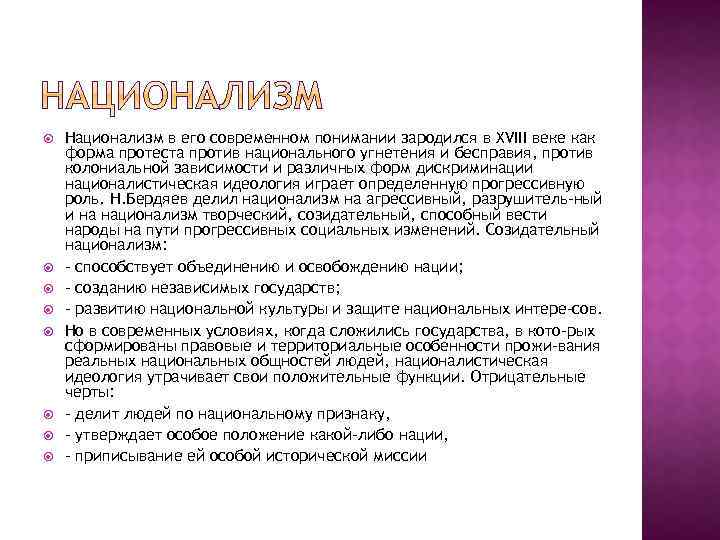  Национализм в его современном понимании зародился в XVIII веке как форма протеста против