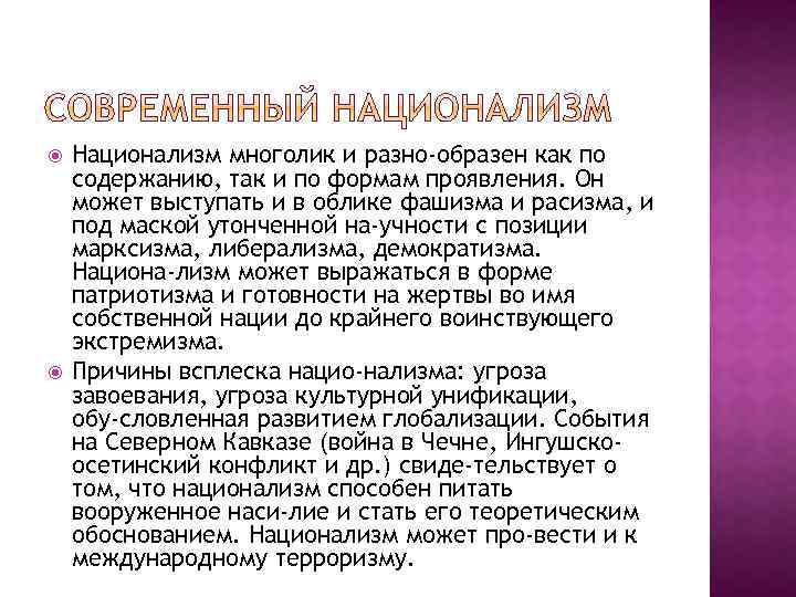  Национализм многолик и разно образен как по содержанию, так и по формам проявления.