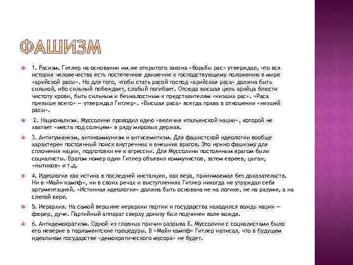  1. Расизм. Гитлер на основании им же открытого закона «борьбы рас» утверждал, что