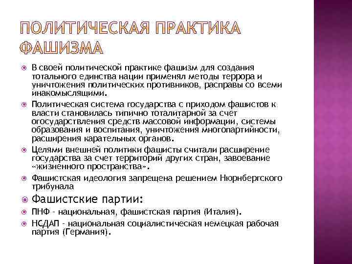  В своей политической практике фашизм для создания тотального единства нации применял методы террора