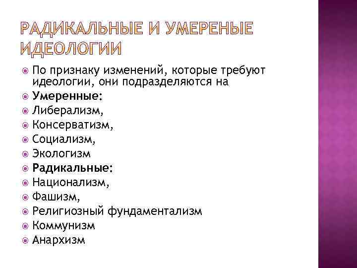 По идеологической ориентации выделяют радикальные