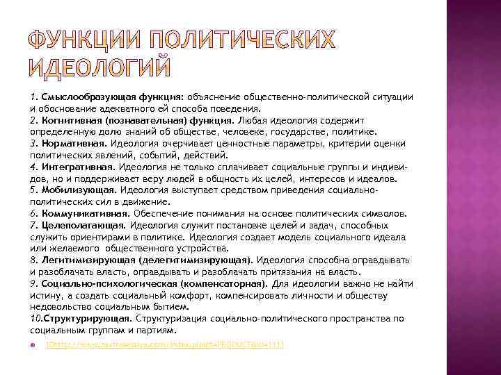 1. Смыслообразующая функция: объяснение общественно-политической ситуации и обоснование адекватного ей способа поведения. 2. Когнитивная