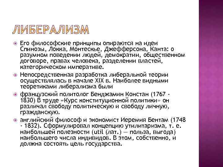  Его философские принципы опираются на идеи Спинозы, Локка, Монтескье, Джефферсона, Канта: о разумном