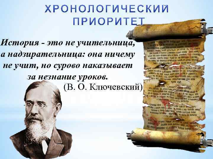 История - это не учительница, а надзирательница: она ничему не учит, но сурово наказывает