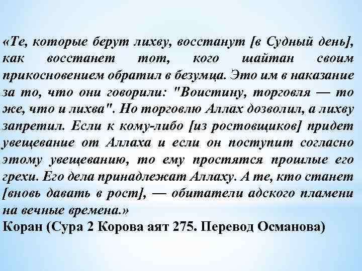  «Те, которые берут лихву, восстанут [в Судный день], как восстанет тот, кого шайтан