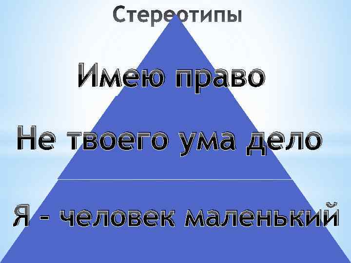 Твоего ума. Не твоего ума дело. Не твоего ума дело значение. Картинка не твоего ума дело. Картинки на тему:не нашего ума дело.