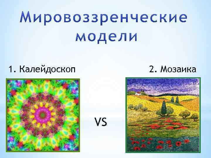 1. Калейдоскоп 2. Мозаика VS 