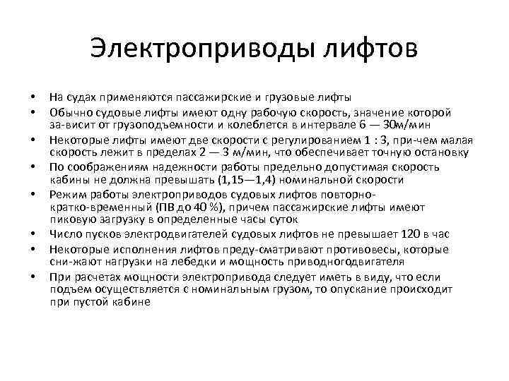 Электроприводы лифтов • • На судах применяются пассажирские и грузовые лифты Обычно судовые лифты