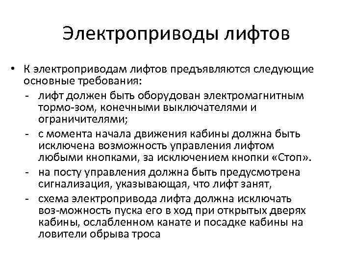 Электроприводы лифтов • К электроприводам лифтов предъявляются следующие основные требования: лифт должен быть оборудован