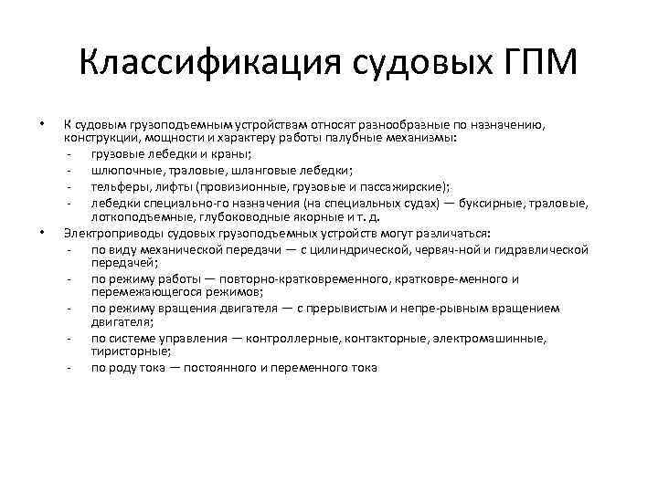 Классификация судовых ГПМ • • К судовым грузоподъемным устройствам относят разнообразные по назначению, конструкции,