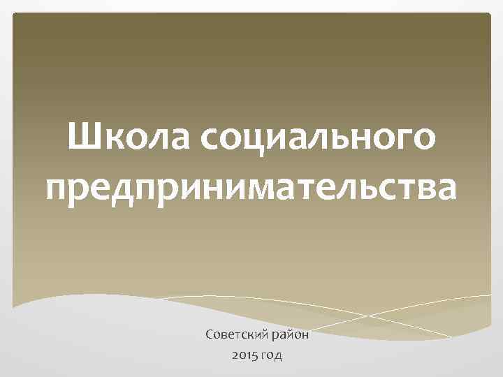 Школа социального предпринимательства Советский район 2015 год 