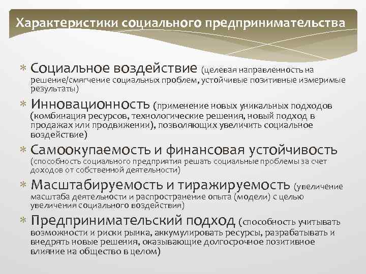 Характеристики социального предпринимательства Социальное воздействие (целевая направленность на решение/смягчение социальных проблем, устойчивые позитивные измеримые