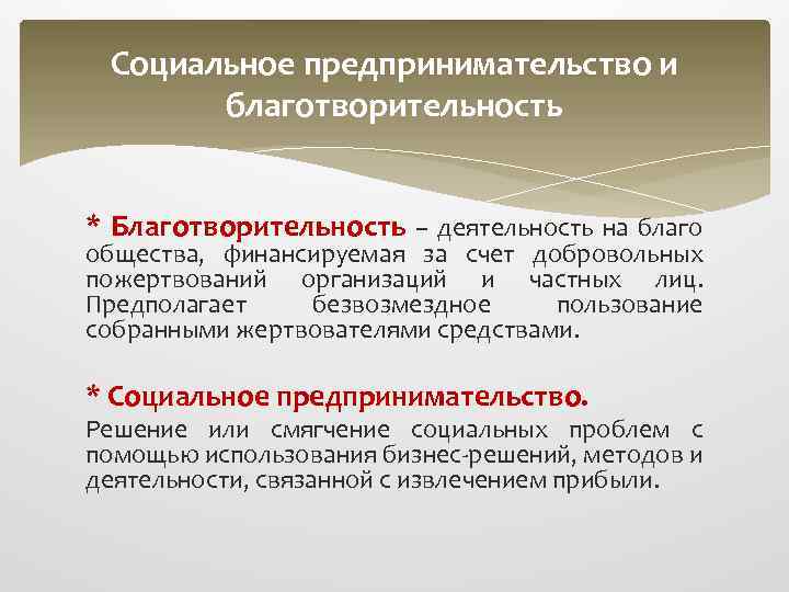 Социальное предпринимательство и благотворительность * Благотворительность – деятельность на благо общества, финансируемая за счет