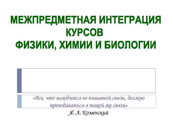  «Все, что находится во взаимной связи, должно преподаваться в такой же связи» Я.