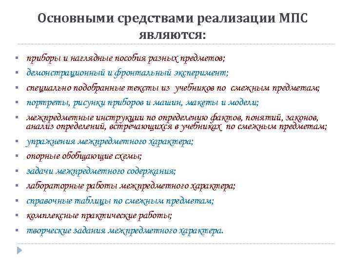 Основными средствами реализации МПС являются: § § § приборы и наглядные пособия разных предметов;