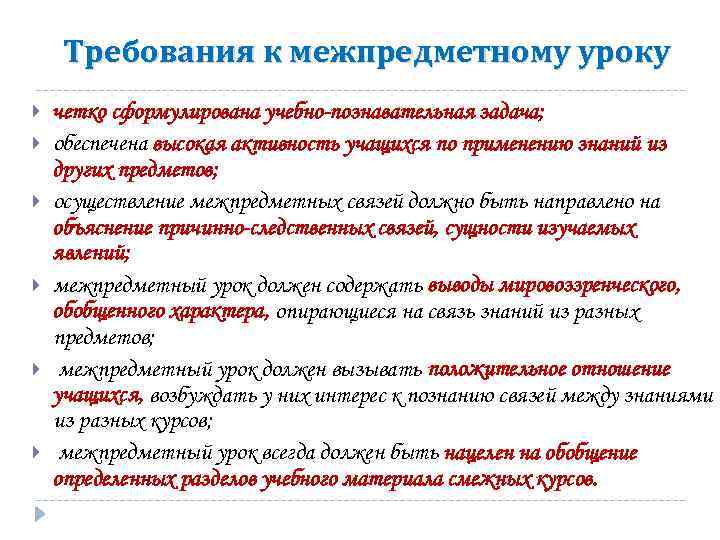 Требования к межпредметному уроку четко сформулирована учебно-познавательная задача; обеспечена высокая активность учащихся по применению