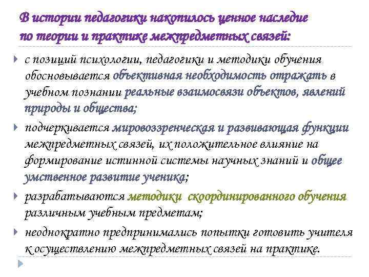 В истории педагогики накопилось ценное наследие по теории и практике межпредметных связей: с позиций