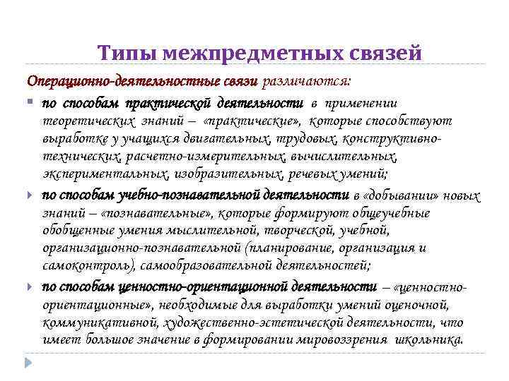 Типы межпредметных связей Операционно-деятельностные связи различаются: § по способам практической деятельности в применении теоретических