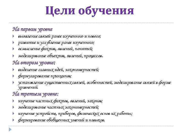 Цели обучения На первом уровне выявление связей ранее изученного и нового; развитие и углубление