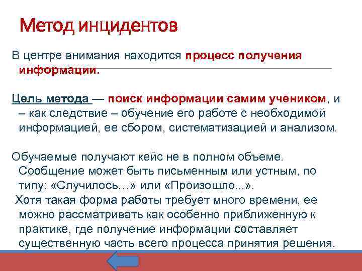 Метод инцидентов В центре внимания находится процесс получения информации. Цель метода — поиск информации