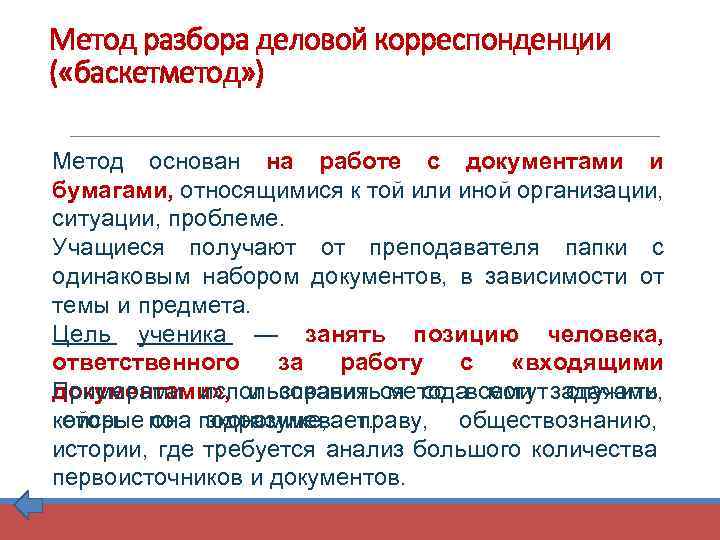 Метод разбора деловой корреспонденции ( «баскетметод» ) Метод основан на работе с документами и