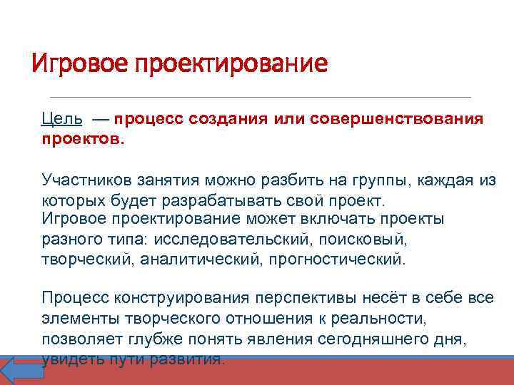 Игровое проектирование Цель — процесс создания или совершенствования проектов. Участников занятия можно разбить на