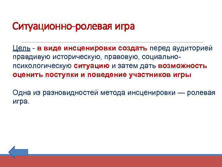 Ситуационно-ролевая игра Цель - в виде инсценировки создать перед аудиторией правдивую историческую, правовую, социальнопсихологическую