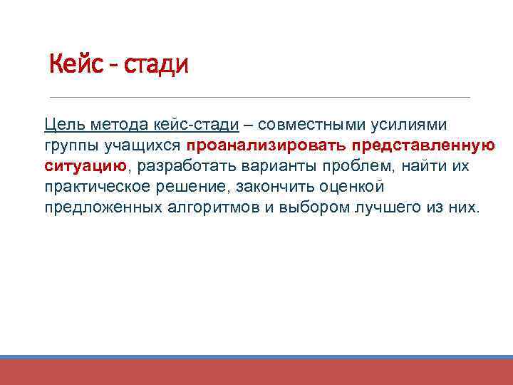 Кейс - стади Цель метода кейс-стади – совместными усилиями группы учащихся проанализировать представленную ситуацию,