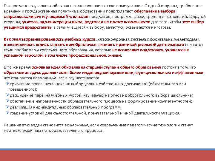 В современных условиях обычная школа поставлена в сложные условия. С одной стороны, требования времени