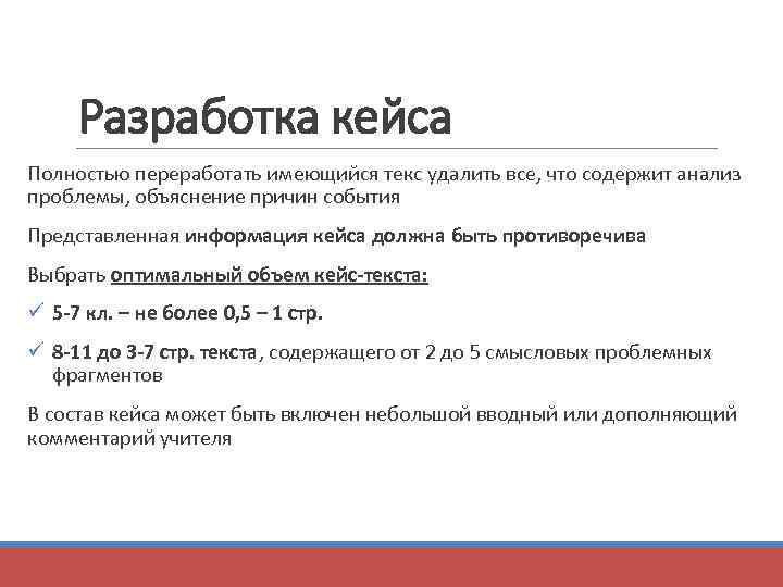 Разработка кейса Полностью переработать имеющийся текс удалить все, что содержит анализ проблемы, объяснение причин