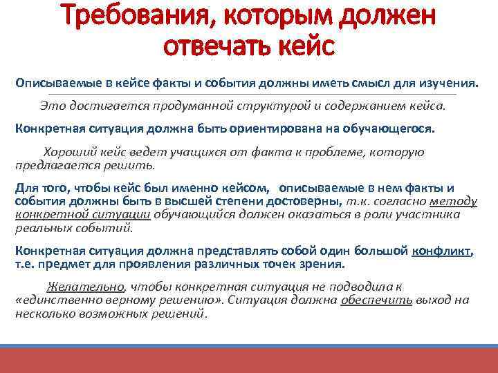 Требования, которым должен отвечать кейс Описываемые в кейсе факты и события должны иметь смысл