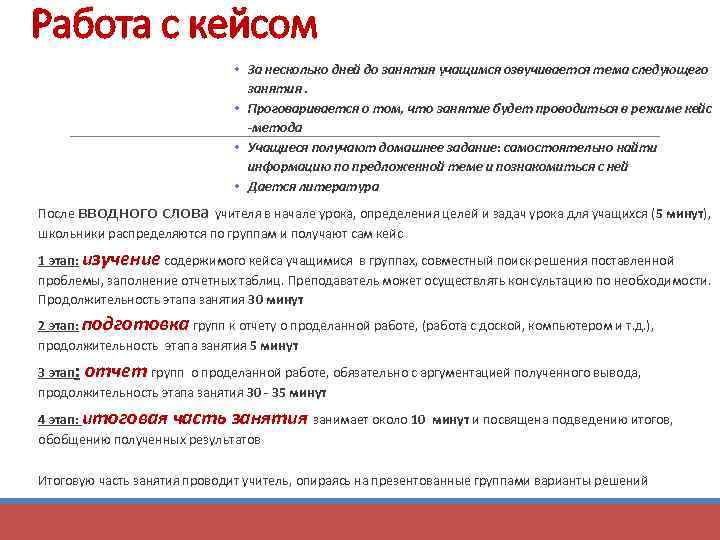 Работа с кейсом • За несколько дней до занятия учащимся озвучивается тема следующего занятия.