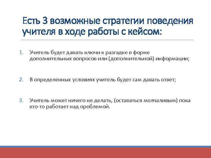 Есть 3 возможные стратегии поведения учителя в ходе работы с кейсом: 1. Учитель будет