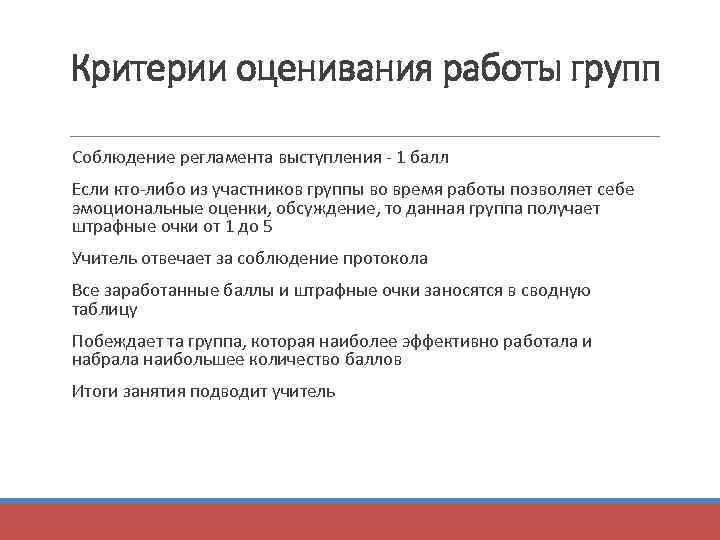 Критерии оценивания работы групп Соблюдение регламента выступления - 1 балл Если кто-либо из участников