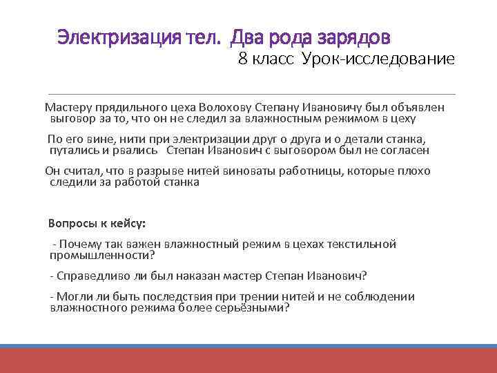 Электризация тел. Два рода зарядов 8 класс Урок-исследование Мастеру прядильного цеха Волохову Степану Ивановичу