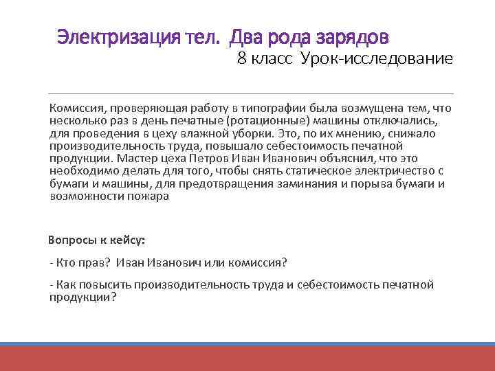 Электризация тел. Два рода зарядов 8 класс Урок-исследование Комиссия, проверяющая работу в типографии была