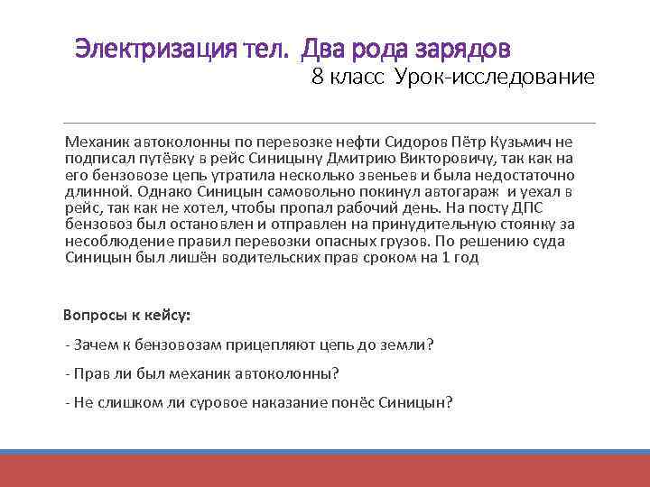 Электризация тел. Два рода зарядов 8 класс Урок-исследование Механик автоколонны по перевозке нефти Сидоров