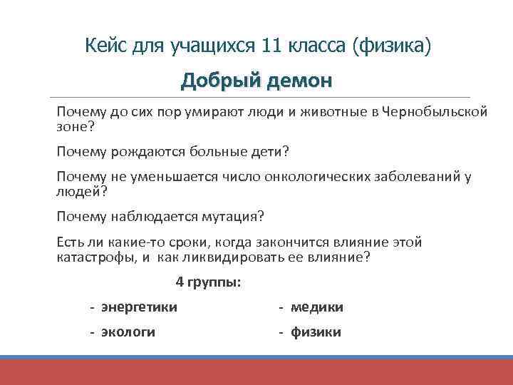 Кейс для учащихся 11 класса (физика) Добрый демон Почему до сих пор умирают люди