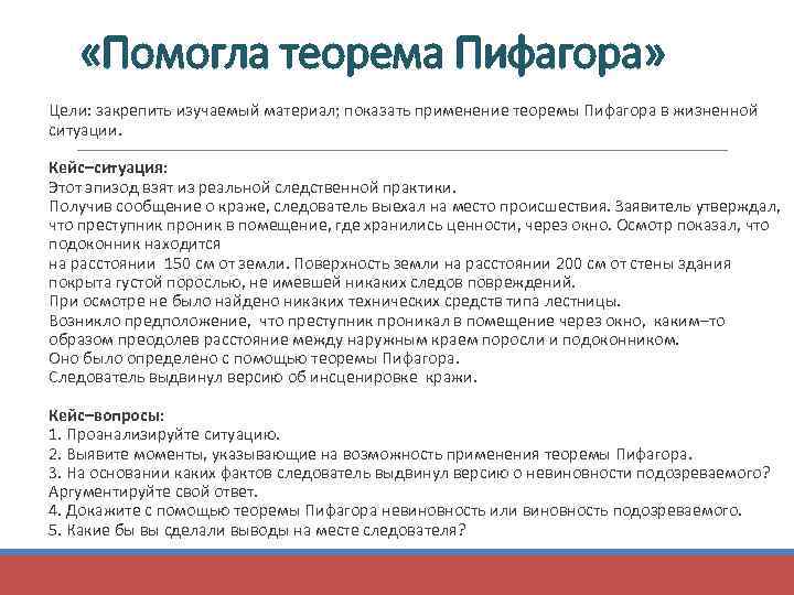  «Помогла теорема Пифагора» Цели: закрепить изучаемый материал; показать применение теоремы Пифагора в жизненной