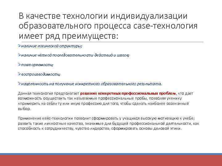 В качестве технологии индивидуализации образовательного процесса case-технология имеет ряд преимуществ: Øналичие логической структуры; Øналичие