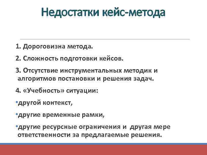 Метод обучения case study. Методы кейс технологии. Недостатки кейс метода.