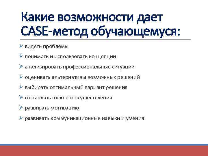 Какие возможности дает CASE-метод обучающемуся: Ø видеть проблемы Ø понимать и использовать концепции Ø