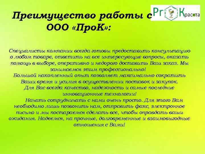 Преимущество работы с ООО «Про. К» : Специалисты компании всегда готовы предоставить консультацию о