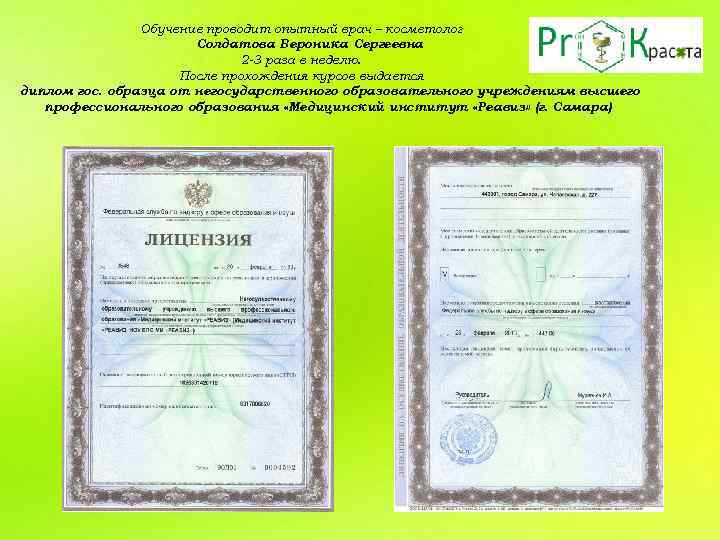 Обучение проводит опытный врач – косметолог Солдатова Вероника Сергеевна 2 -3 раза в неделю.