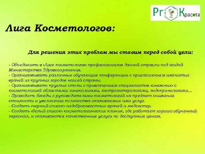 Лига Косметологов: Для решения этих проблем мы ставим перед собой цели: - Объединить в