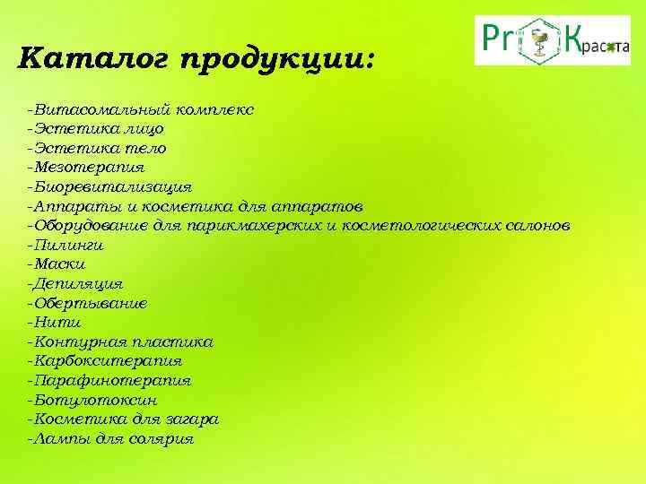 Каталог продукции: -Витасомальный комплекс -Эстетика лицо -Эстетика тело -Мезотерапия -Биоревитализация -Аппараты и косметика для