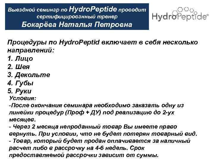 Выездной семинар по Hydro. Peptide проводит сертифицированный тренер Бокарёва Наталья Петровна Процедуры по Hydro.